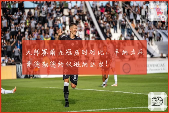 大师赛前九冠历时对比,辛纳力压费德勒德约仅逊纳达尔!