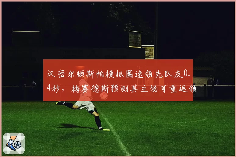 汉密尔顿斯帕模拟圈速领先队友0.4秒，梅赛德斯预测其主场可重返领奖台
