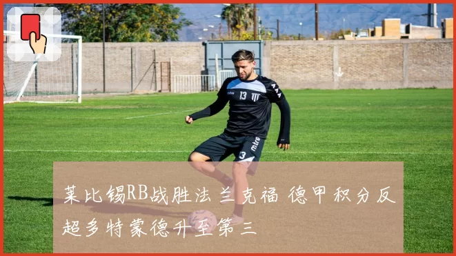 莱比锡RB战胜法兰克福 德甲积分反超多特蒙德升至第三