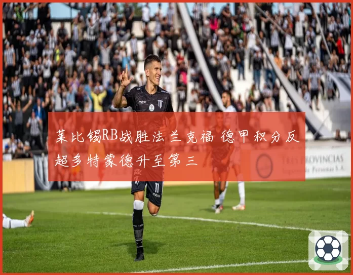 莱比锡RB战胜法兰克福 德甲积分反超多特蒙德升至第三