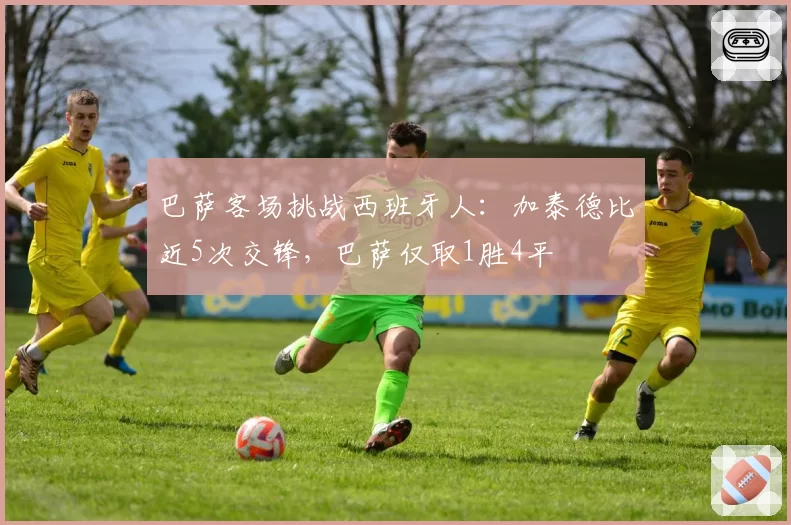 巴萨客场挑战西班牙人:加泰德比近5次交锋,巴萨仅取1胜4平