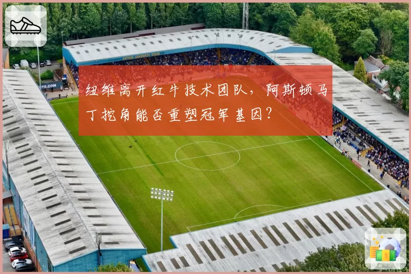 纽维离开红牛技术团队，阿斯顿马丁挖角能否重塑冠军基因？