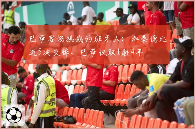 巴萨客场挑战西班牙人:加泰德比近5次交锋,巴萨仅取1胜4平