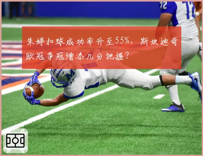 朱婷扣球成功率升至55%，斯坎迪奇欧冠争冠增添几分把握？