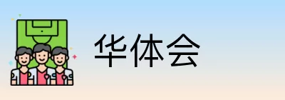 华体会 logo